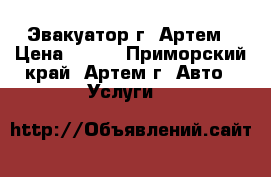 Эвакуатор г. Артем › Цена ­ 100 - Приморский край, Артем г. Авто » Услуги   